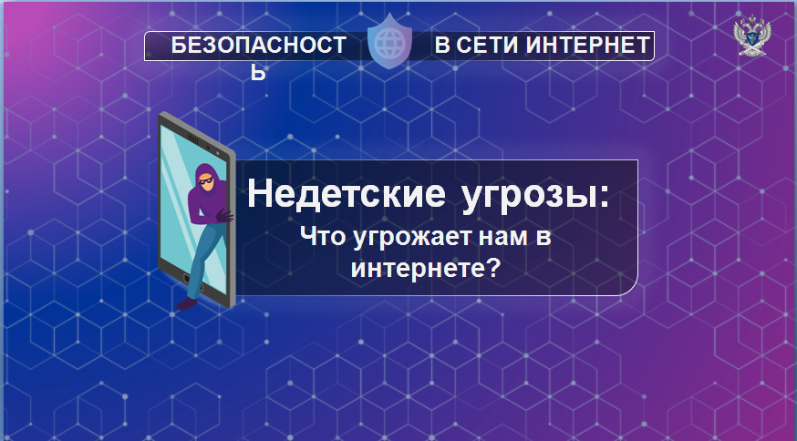 Безопасность в сети Интернет.png